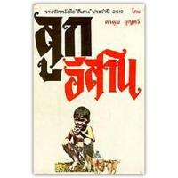 ราคา ลูกอีสาน-นามปากกา-คำพูน บุญทวี (2540) (5728114361)