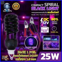 ราคา หลอดแบล็คไลท์ DC12V25W หลอดไฟล่อแมงดา ไฟล่อแมลง ไฟแบ็คไลท์ ไฟแบตเตอรี่ ไฟ 12V ไฟดักแมลง Black Light BULE IWACHI (1 ชุด) (24887215566)