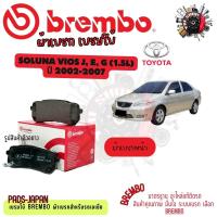 ราคา Brembo ผ้าเบรค รถยนต์ Toyota Soluna Vios J, E, G (1.5L) 2002 - 2007 (42617284579)