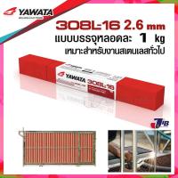 ราคา ลวดเชื่อม ธูป ลวดเชื่อมไฟฟ้า สเตนเลส ยาวาต้า YAWATA 308L-16 ขนาด 2.6 x 300 mm หลอดละ 1 กิโลกรัม (14517435935)