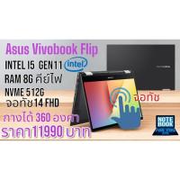 ราคา Asus Vivobook Flip Cpu i5 gen11 1135G7 2.4 G Ram 8G SSD M.2 Nvme 512g จอ 14 นิ้ว ทัชสกรีน Full HD คีย์ไฟ  (25390196193)