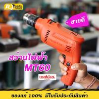 ราคา สว่าน 3/8" 10 mm MAKTEC รุ่น MT60 ปรับซ้าย ขวาได้ ของแท้ (รุ่นใหม่ของ MAKITA รุ่น M0600B) MT-series (1483706122)