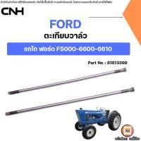 ราคา Ford ตะเกียบวาล์ว อะไหล่รถไถ ฟอร์ด รุ่น F5000-6600-6610 CNH แท้ (41752280663)