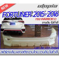 ราคา สเกิร์ตหลัง FORTUNER 2015-2016 ลิ้นหลัง ทรง WARRIOR V.1 พลาสติก ABS งานดิบ ไม่ทำสี (20369346274)