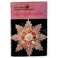 ราคา เครื่องราชอิสริยาภรณ์ไทย / ศรีนาถ สุริยะ (ปกแข็ง) (42317324579)