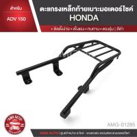 ราคา ตะแกรงท้ายเบาะ HONDA ADV 150 แร๊คท้าย ท้ายเบาะ ตะแกรง ตะแกรงท้าย ตะแกรงท้ายเบาะรถมอเตอร์ไซค์ AMG-S1285 (5534880068)
