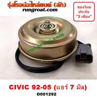 ราคา O001292 มอเตอร์พัดลม HONDA (ฮอนด้า) / CIVIC ซีวิค 01 (ไดเมนชั่น), CIVIC (ซีวิค 92 3,4ประตู), CIVIC ซีวิค 96 แอร์ 7 มิล (7279338412)