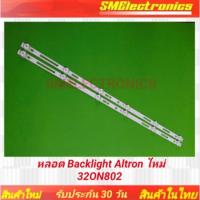 ราคา หลอด Backlight Altron ใหม่ 32ON802 มีรับประกัน 30 วัน (41759265092)