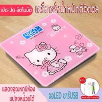 ราคา Shopee:SKP: ที่ชั่งน้ำหนัก เครื่องชั่งน้ำหนักดิจิตอล เครื่องชั่งลายการ์ตูน ตาชั่ง ชาร์จUSB ชั่ง 0.1-180kg (57450774123)