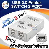 ราคา USB 2.0 Printer Switcher 2 port ตัวสลับเครื่องพิมพ์ Printer Switch USB 2.0 Hub Sharing Switch 2 Ports (19669855533)