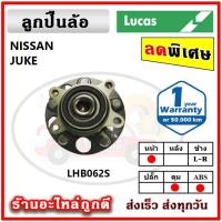 ราคา LUCAS ลูกปืนล้อหน้า ลูกปืนล้อหลัง NISSAN Juke จูค ปี 2010 ขึ้นไป ลูกปืนดุมล้อ ลูคัส รับประกัน 1 ปี (18064583478)