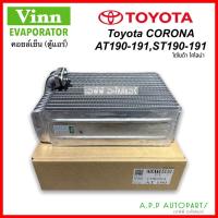 ราคา คอยล์เย็น โคโรน่า ST190 AT190 โตโยต้า โฉมท้ายโด่ง (Vinn Corona AT190) Evaporator Toyota Corona ตู้แอร์ Exior เอกซิเออร์ (18652999434)