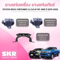 ราคา SKR ยางแท่นเครื่อง ยางแท่นเกียร์ TOYOTA REVO, FORTUNER 2.4 2.8 AT MT 4WD ปี 2015-2023 (43650513794)
