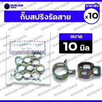 ราคา กิ๊บสปริงรัดสาย / คลิปสปริงรัดสายน้ำมัน / แคมป์สปริง / กิ้บรัดท่อ / สายยาง / เข็มขัดรัดท่อยาง (10มม.) 1กล่อง (10ชุด) (29817036985)