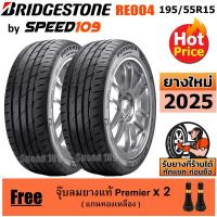 ราคา BRIDGESTONE ยางรถยนต์ ขอบ 15 ขนาด 195/55R15 รุ่น Potenza Adrenalin RE004 - 2 เส้น (ปี 2025) (43773087604)
