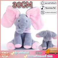 ราคา ตุ๊กตาช้างน้อย ตุ๊กตาช้างจ๊ะเอ๋ หูดุ๊กดิ๊ก ร้องเพลงได้ ของเล่นสำหรับเด็ก ตุ๊กตาจ๊ะเอ๋ 30CM ตุ๊กตาร้องเพลงได้ ตุ ช้างตุ๊ก (27573349095)