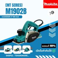 ราคา กบไสไม้ไฟฟ้า 3" MAKITA รุ่น M1902B 82 มม. 500 วัตต์ (25611224860)