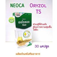 ราคา ์Neoca Oryzol TS (30เม็ด/กล่อง) // น้ำมันจมูกข้าว (10915113949)