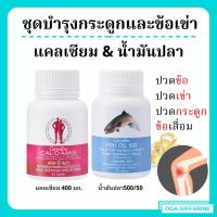ราคา (ส่งฟรี) แคลเซียม น้ำมันปลา กิฟฟารีน Giffarine Cal-D-Mag 400 mg / Fish Oil 500 mg (11597790907)