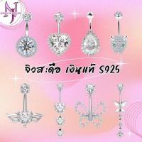 ราคา จิวสะดือเงินแท้ silver s925 จิวสะดือสำหรับคนแพ้ง่าย (สินค้าพร้อมส่งจากไทย) (40617730265)