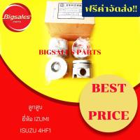 ราคา ลูกสูบ ISUZU 4HF1 ยี่ห้อ IZUMI (4834562946)