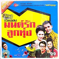 ราคา MP3 สุดยอด50เพลง มนต์รักลูกทุ่ง แผ่นแท้ สินค้าถูกลิขสิทธิ์ (24747426900)