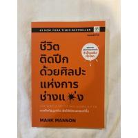 ราคา หนังสือ The subtle art of not giving a fuck ชีวิตติดปีกด้วยศิลปะแห่งการช่างแม่ง (14893980098)