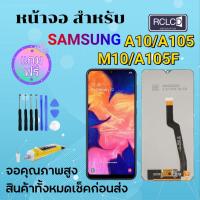 ราคา RCLCD หน้าจอ samsung galaxy A10/A105F/A105/M10 จอชุด LCD พร้อมทัชสกรีน ซัมซุง กาแลคซี่ จอ A10 / A105 / M10แถมไขควง+กาว (17296958887)