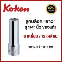 ราคา Koken ลูกบล็อกยาว 1/4 นิ้ว (2หุน) 6 เหลี่ยม / 12 เหลี่ยม (ขนาด 3-14 mm.) Deep Sockets / ลูกบ๊อกซ์ / ลูกบล็อค"ของแท้ " (28715045419)