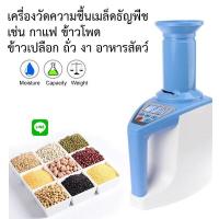 ราคา เครื่องวัดความชื้นเมล็ดธัญพืชกว่า 35 ชนิด เช่น กาแฟ ข้าวโพด ข้าวเปลือก ข้าวสาร ถั่วลิสง งา อาหารสัตว์ รุ่น LDS-35 (3764521185)