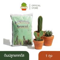 ราคา ดินปลูกแคคตัส ดินกระบองเพชร ไม้อวบน้ำ ผสมสำเร็จพร้อมปลูก ขนาด 1 ลิตร เนื้อดินโปร่ง แห้งไว ไม่อมน้ำ (2271181797)