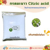 ราคา กรดซิตริก กรดมะนาว Citric acid monohydrate( แบบเกล็ดใหญ่) บรรจุ 1 กิโลกรัม. (21238754904)