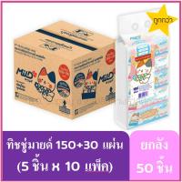 ราคา ยกลัง50ห่อ กระดาษทิชชู่มายด์150+30แผ่น (Mild) ทิชชูมายด์ กระดาษทิชชู่ (24447563717)