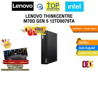 ราคา [ผ่อน 0% 10 ด.]LENOVO THINKCENTRE M70Q GEN 5 12TD0079TA /i3-14100T/ประกัน 3 Years Onsite (42602637237)