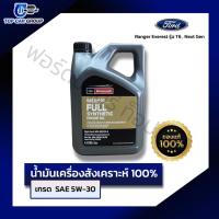 ราคา [สินค้าแท้ 100%] น้ำมันเครื่อง Ford สังเคราะห์ SAE5W-30 (23961885705)