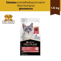 ราคา Pro Plan Fussy & Beauty Salmon Formula โปรแพลน อาหารสำหรับแมวทานยาก ต้องการบำรุงขน สูตรแซลมอน 1.5 kg (27759014332)