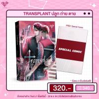 ราคา [พร้อมส่ง] Transplant ปลูก ถ่าย ตาย นิยายภาคต่อจาก Manner of Death พฤติการณ์ที่ตาย (10959600832)