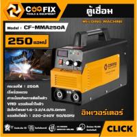 ราคา COOFIX ตู้เชื่อม รุ่น CF-MMA250A WELDING MACHINE 250 แอมป์ ตู้เชื่อม เครื่องเชื่อม (28280268162)