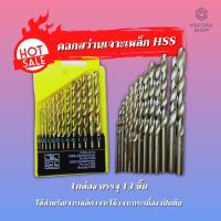 ราคา ดอกสว่านเจาะเหล็ก HSS 1กล่อง บรรจุ13ชิ้น ดอกสว่านเจาะเหล็ก ดอกสว่านเจาะไม้ ดอกสว่านเจาะกระเบื้อง 10กล่อง (15437270832)