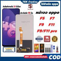 ราคา ✅หน้าจอ oppo F9,F9 pro,F11,F11 pro,F5,F7 จอ+ ทัช อะไหล่มือถือแท้ หน้าจอแท้ ออปโป้ จอ,ส่งสินค้าภายใน 24 ชั่วโมง (43754244534)