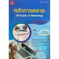 ราคา 9786160842384 หลักการตลาด (PRINCIPLES OF MARKETING) (รหัสวิชา 30200-1002) (18578565863)