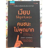 ราคา เงียบให้ถูกจังหวะ...คนชนะไม่พูดมาก / หนังสือมือสอง (12205170855)