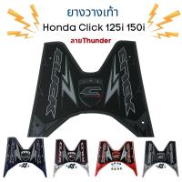 ราคา ยางวางเท้าClick 125i 150i ยางปูพื้น Honda Click 125i 150i ลายThunder (9915081676)