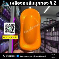 ราคา เหลืองอมส้มมุกทอง V.2 (รองพื้นขาว) สีพ่นรถระบบ 2K สีพ่นรถยนต์ สีพ่นมอไซค์ สีพ่นงานอุตสาหกรรม Car (24902105319)