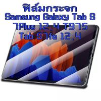 ราคา ฟิล์มกระจกนิรภัย เต็มจอ สำหรับ Samsung Galaxy Tab S7Plus /S7FE 12.4 S8Plus 12.4 S9Plus 12.4 นิ้ว ป้องกันหน้าจอ (29110028947)