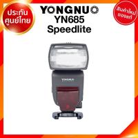 ราคา Yongnuo Flash YN685 Speedlite ยงนัว แฟลช ประกันศูนย์ JIA เจีย (3048192604)