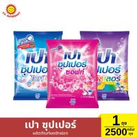 ราคา เปา ซุปเปอร์ ผลิตภัณฑ์ผงซักฝอก - ไวท์ - ซอฟท์ - คัลเลอร์ 1 ถุง/ 2500 กรัม (27431258498)