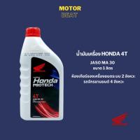 ราคา น้ำมันเครื่อง 4T HONDA (1L) MA 30 เครื่องยนต์ระบบ 2 จังหวะ และ 4 จังหวะ (21688947764)