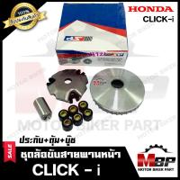 ราคา ล้อขับสายพาน-หน้า สำหรับ HONDA CLICK-i/ CLICK110i - ฮอนด้า คลิกไอ/ คลิก110ไอ (ชุดเล็ก) (ประกับ+ตุ้มน้ำหนัก+บู๊ช) งานคุณ (5339689052)