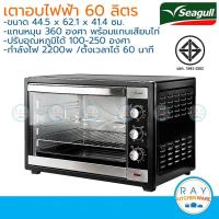 ราคา Seagull เตาอบไฟฟ้า 60 ลิตร 150001241 นกนางนวล (12111664785)